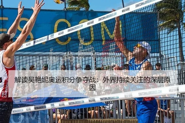 解读吴艳妮奥运积分争夺战：外界持续关注的深层原因