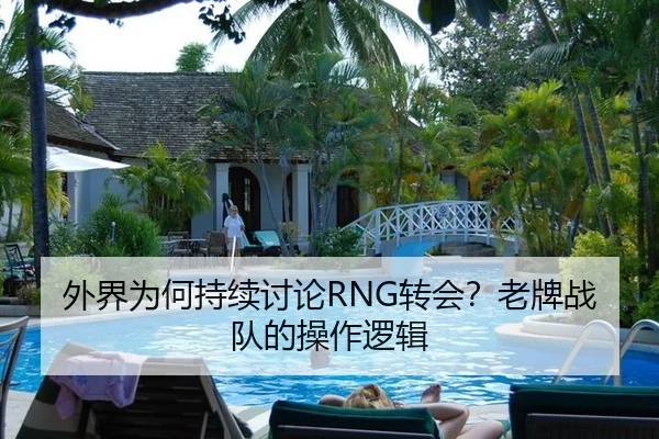 外界为何持续讨论RNG转会？老牌战队的操作逻辑（ayx）